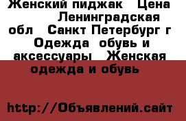 Женский пиджак › Цена ­ 300 - Ленинградская обл., Санкт-Петербург г. Одежда, обувь и аксессуары » Женская одежда и обувь   